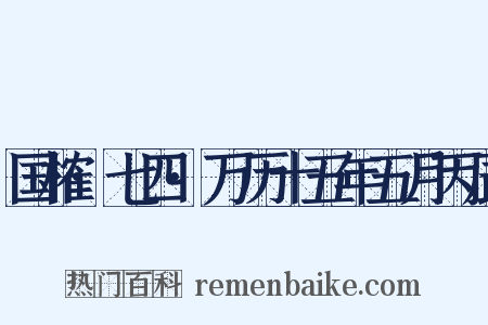 国榷·七四·万历十五年五月丙辰是什么意思的图片